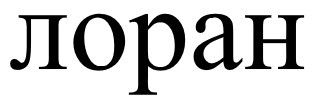 лоран