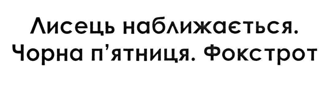 лисець наближається.чорна п'ятниця.фокстрот