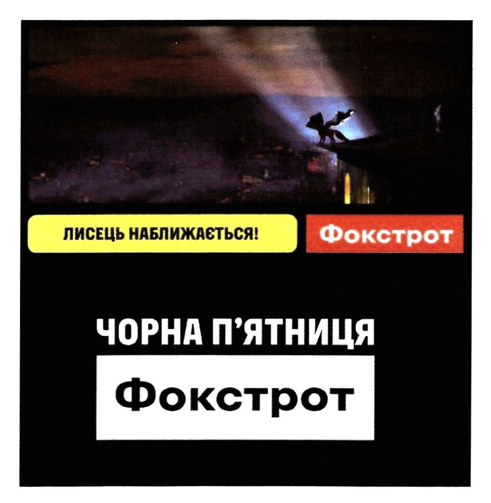 лисець наближається!