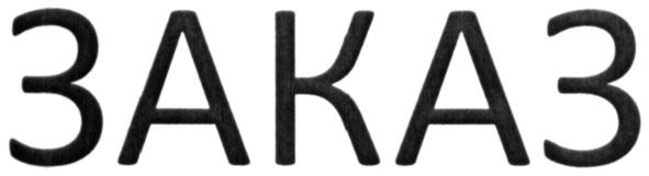 заказ