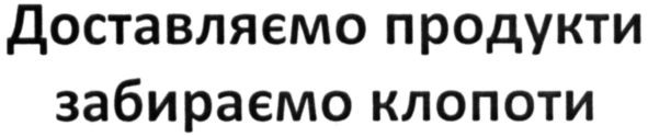 доставляємо продукти забираємо клопоти