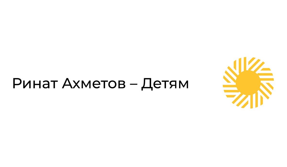 ринат ахметов-детям