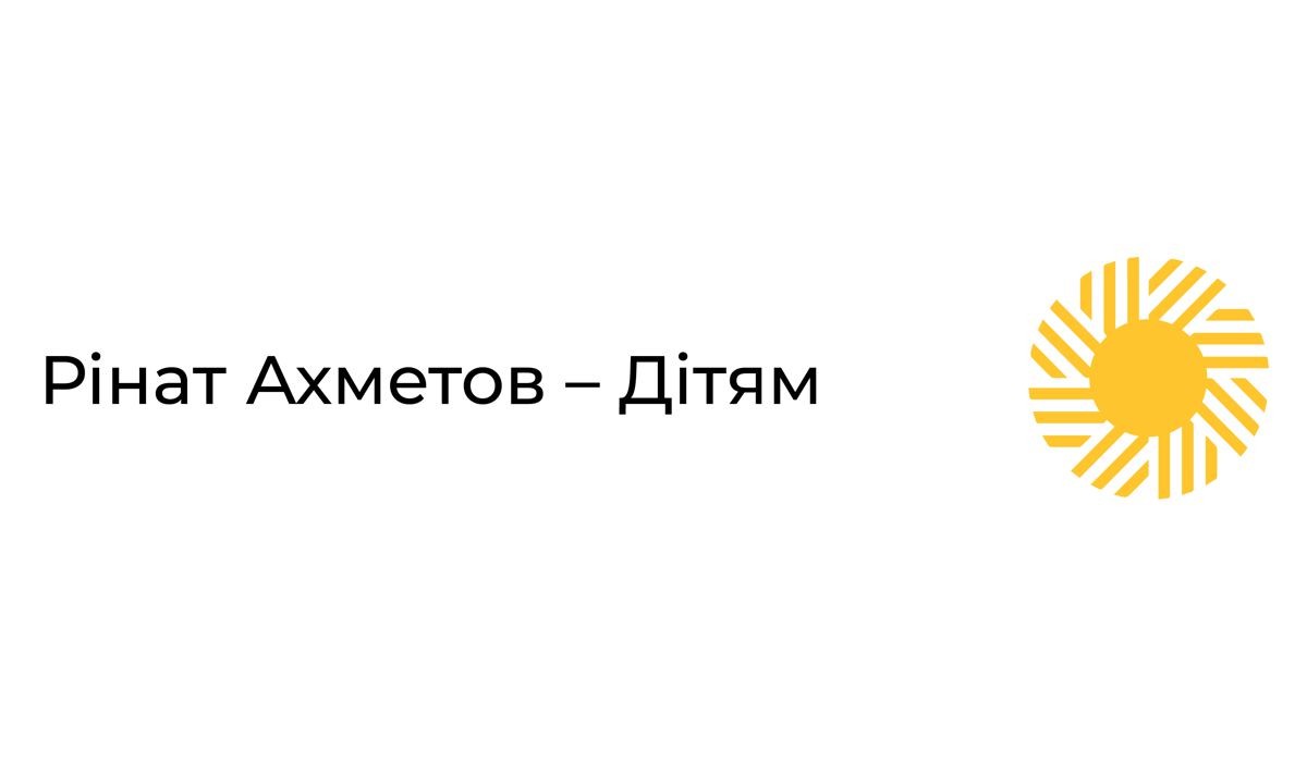 рінат ахметов-дітям