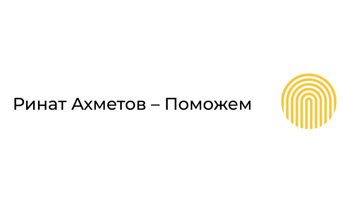 ринат ахметов-поможем