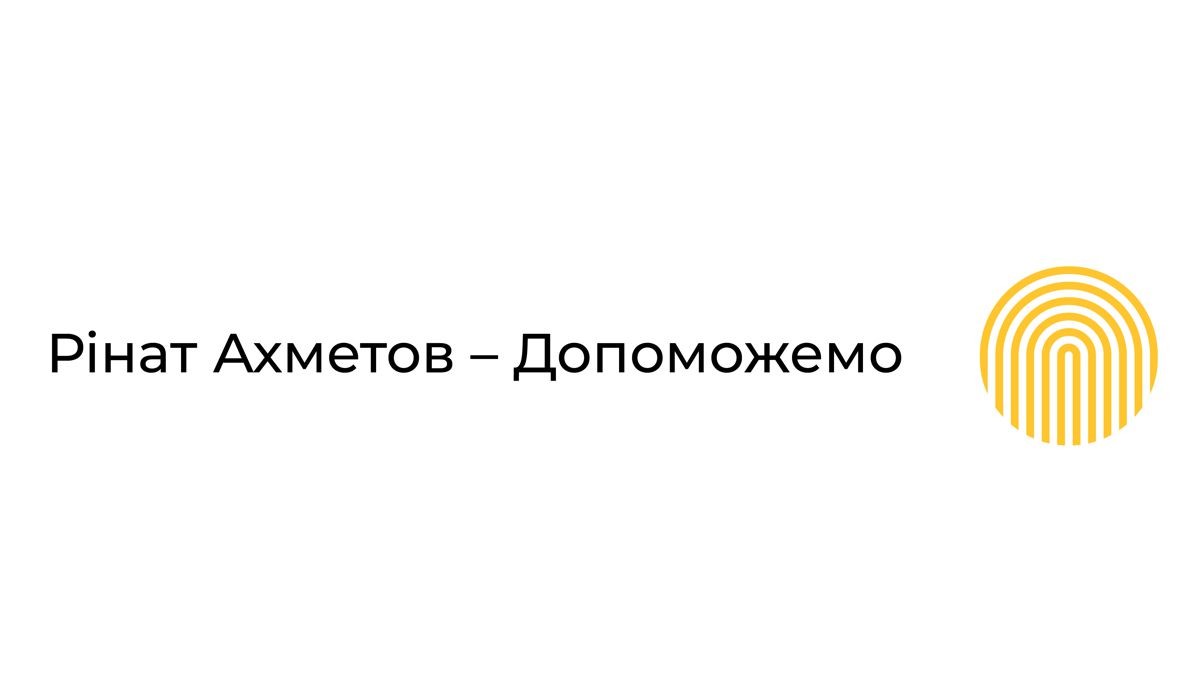рінат ахметов-допоможемо