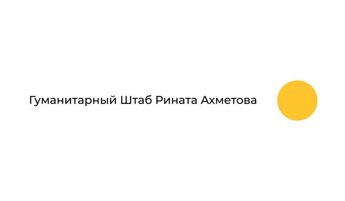 гуманитарный штаб рината ахметова