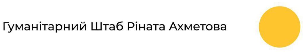 гуманітарний штаб ріната ахметова