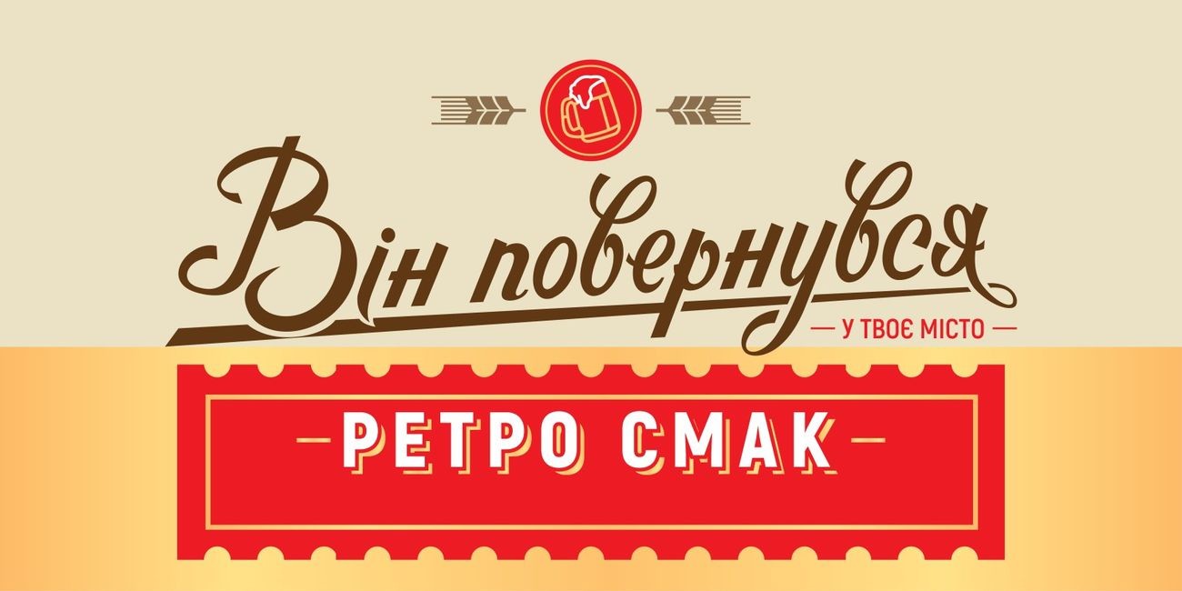 він повернувся у твоє місто ретро смак