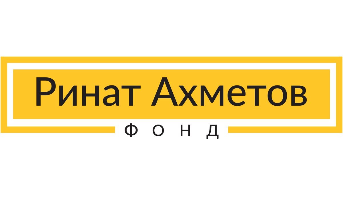 ринат ахметов фонд