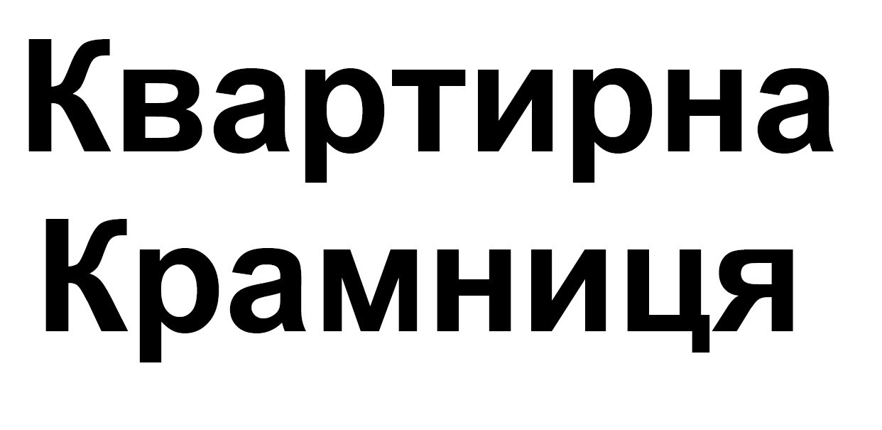 квартирна крамниця