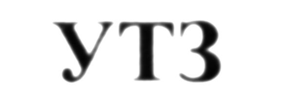 утз