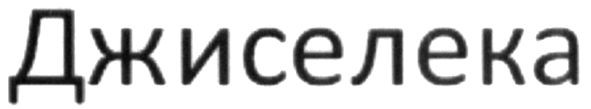джиселека