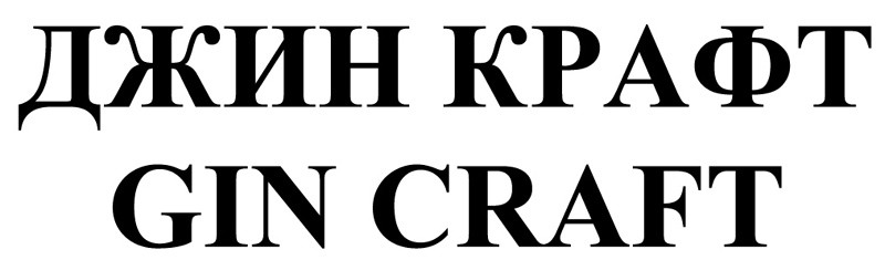 джин крафт