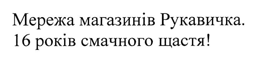 мережа магазинів рукавичка. 16 років смачного щастя!