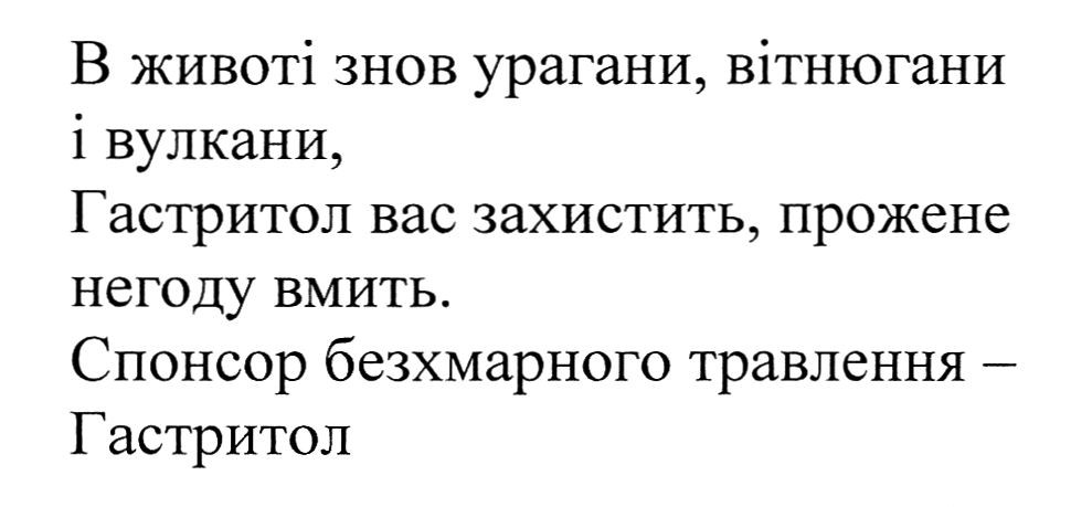 в животі знов урагани, вітрюгани і вулкани, гастритол вас захистить, прожене негоду вмить. спонсор безхмарного травлення-гастритол