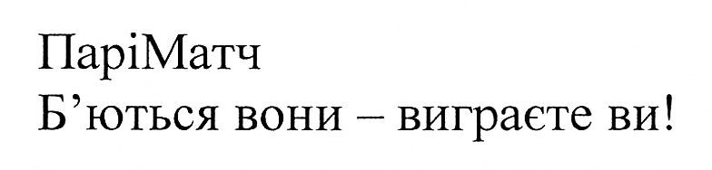 б'ються вони-виграєте ви!