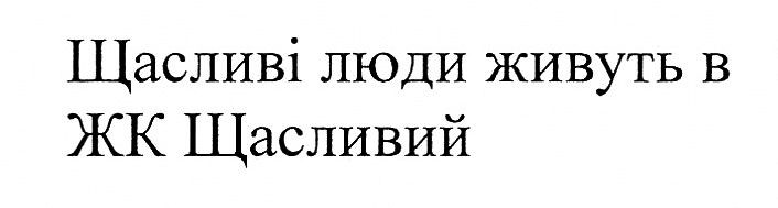 щасливі люди живуть в жк щасливий