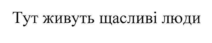 тут живуть щасливі люди