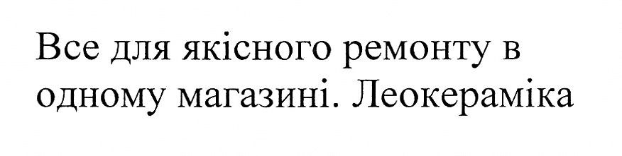 все для якісного ремонту в одному магазині. леокераміка