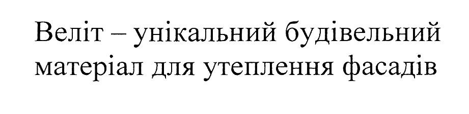 веліт-унікальний будівельний матеріал для утеплення фасадів