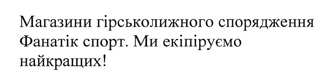 магазини гірськолижного спорядження фанатік спорт. ми екіпіруємо найкращих!