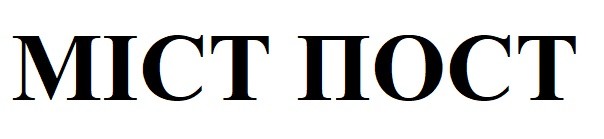 міст пост