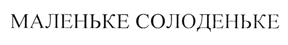 маленьке солоденьке