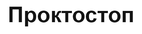 проктостоп