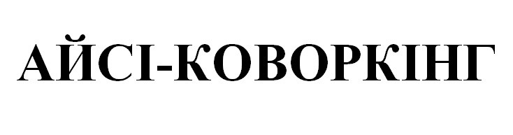 айсі-коворкінг