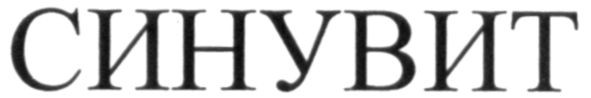 синувит