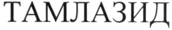 тамлазид