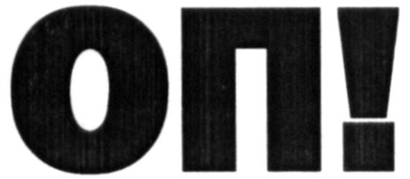 оп!