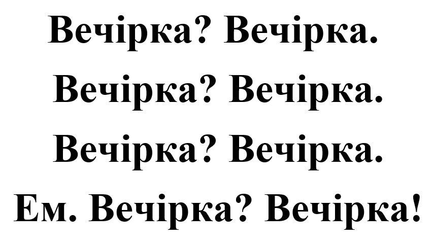 ем. вечірка?