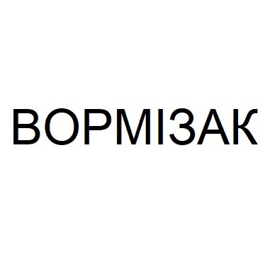 вормізак
