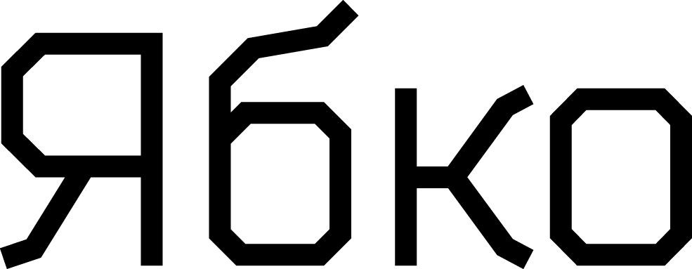 ябко