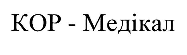 кор-медікал