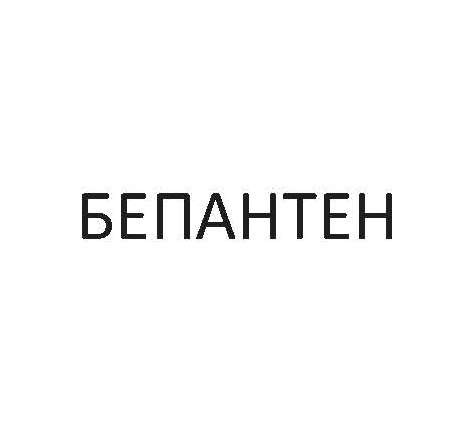 бепантен
