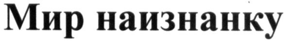 мир наизнанку