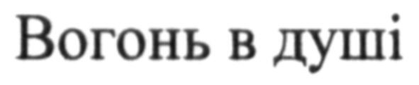вогонь в душі