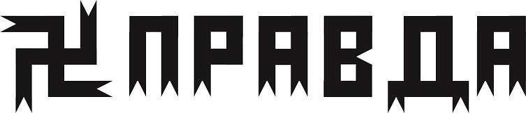 правда