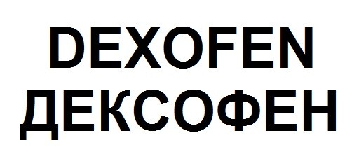 дексофен