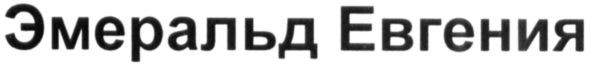 эмеральд евгения