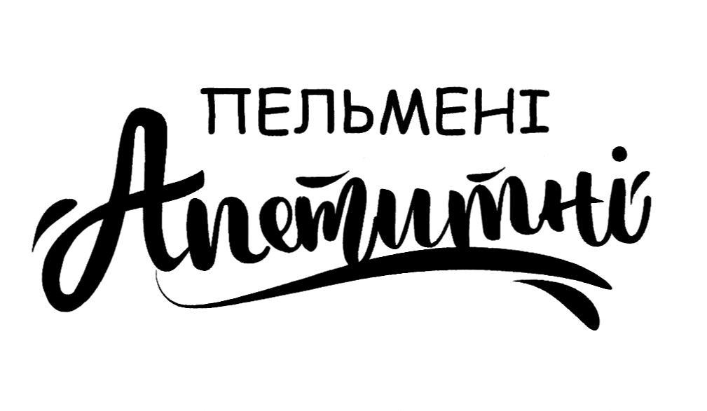 пельмені апетитні