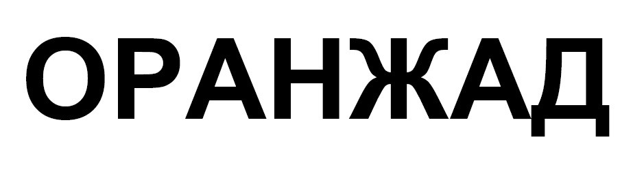оранжад
