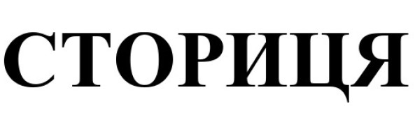 сториця