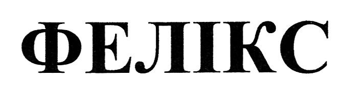 фелікс