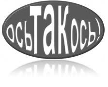 ось так ось!