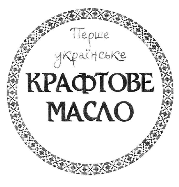перше українське крафтове масло