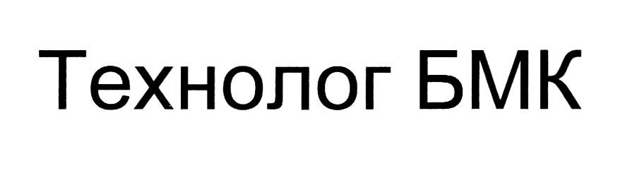 технолог бмк