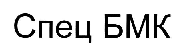спец бмк